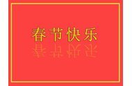 起重機車輪廠家小編祝大家春節快樂、萬事如意!