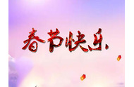 起重機配件廠家祝大家新春快樂!闔家幸福!