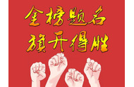 起重機(jī)配件廠家祝莘莘學(xué)子金榜題名!